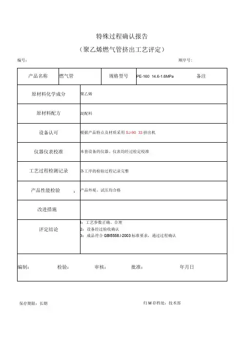 特殊过程确认报告(聚乙烯燃气管挤出工艺评定)