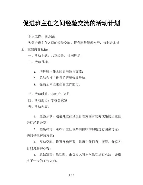 促进班主任之间经验交流的活动计划