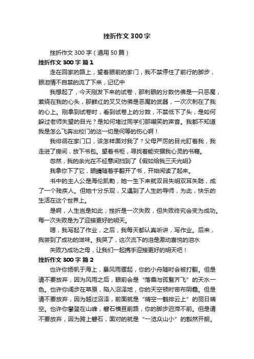 挫折作文300字（通用50篇）