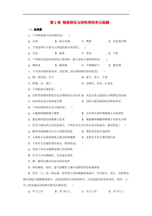 九年级科学上册 第2章 物质转化与材料利用单元综合检测 (新版)浙教版