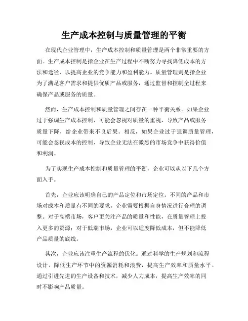 生产成本控制与质量管理的平衡