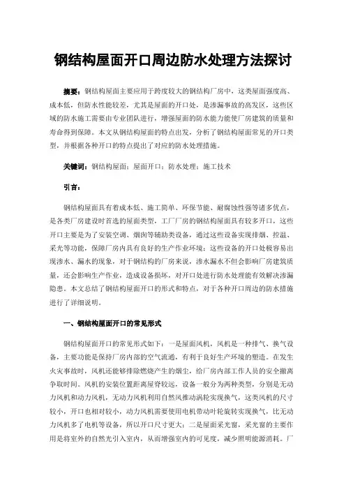 钢结构屋面开口周边防水处理方法探讨