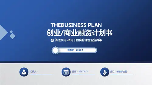创业融资招商商业计划书PPT模板