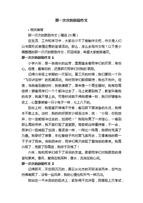 那一次次的鼓励作文