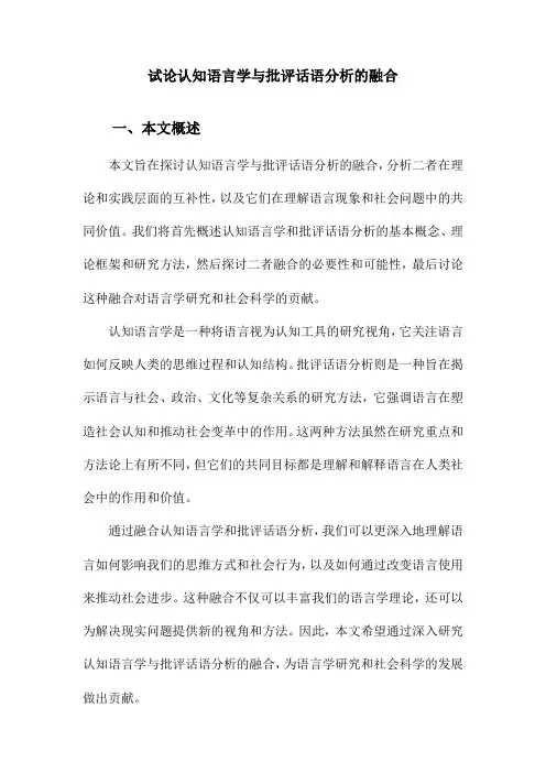 试论认知语言学与批评话语分析的融合