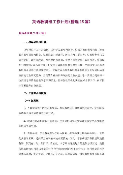 英语教研组工作计划(精选15篇)