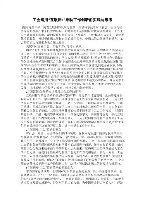 工会运用“互联网+”推动工作创新的实践与思考