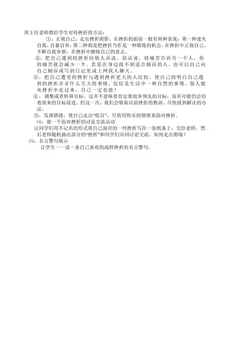 班主任老师教给学生对待挫折的方法
