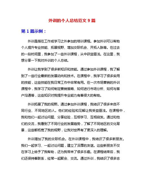 外训的个人总结范文9篇