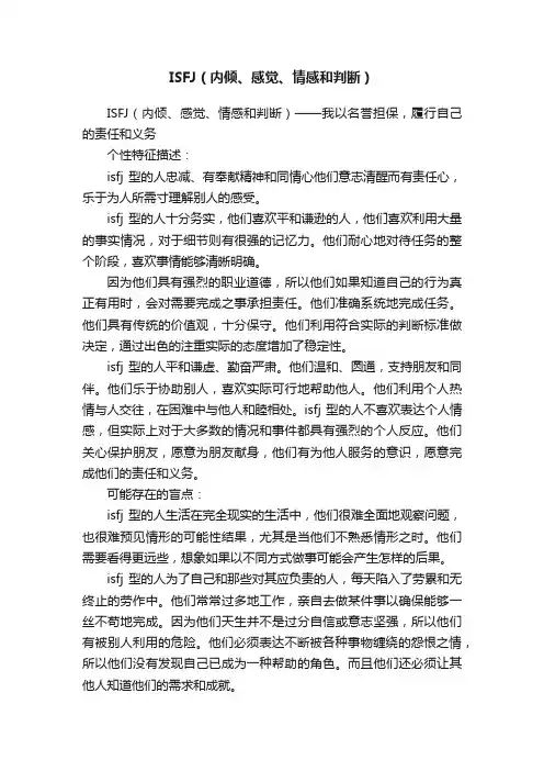 ISFJ（内倾、感觉、情感和判断）