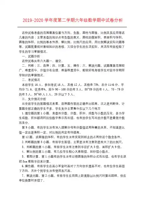 2019-2020学年度第二学期六年级数学期中试卷分析