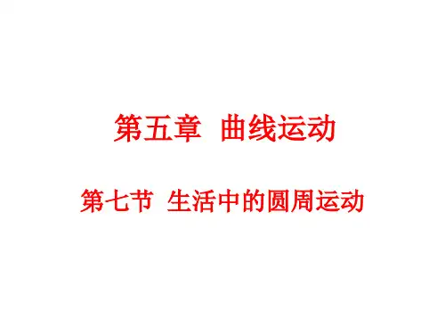 新人教版高中物理必修二第五章曲线运动5.7生活中的圆周运动(13张PPT) (共13张PPT)