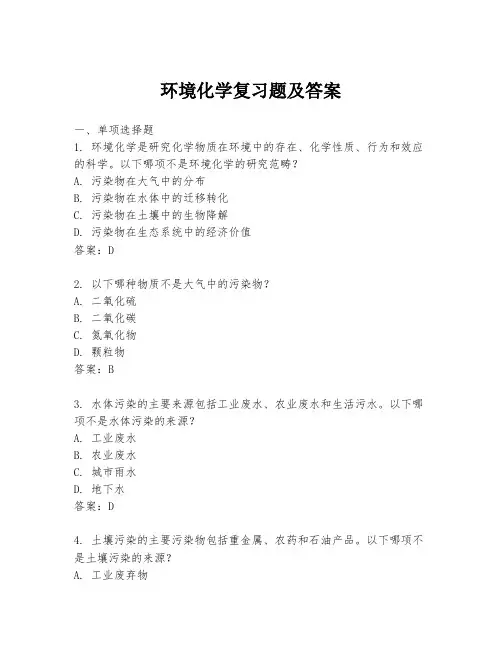 环境化学复习题及答案