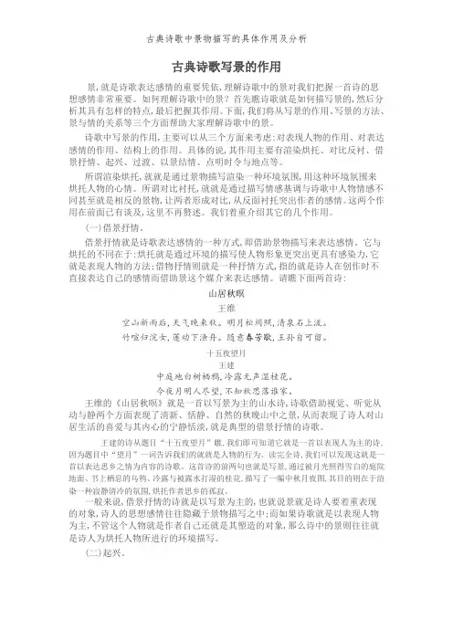 古典诗歌中景物描写的具体作用及分析