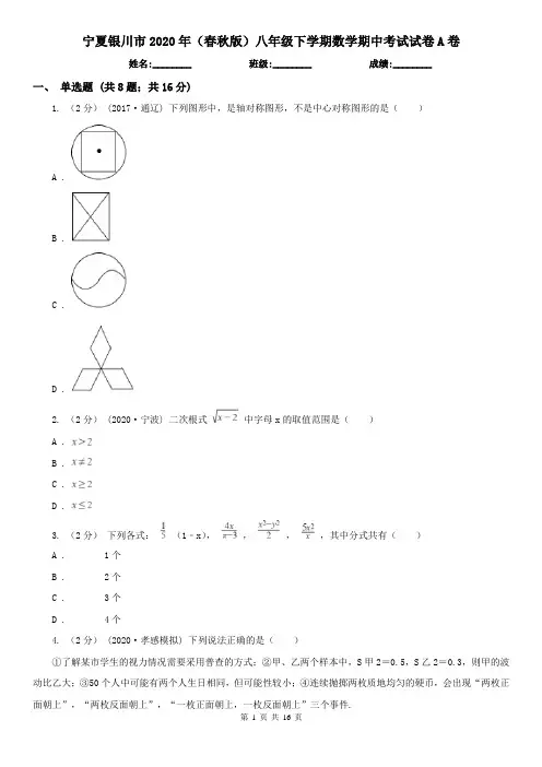 宁夏银川市2020年(春秋版)八年级下学期数学期中考试试卷A卷