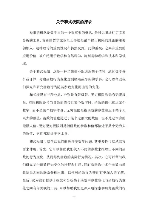 关于和式极限的探求