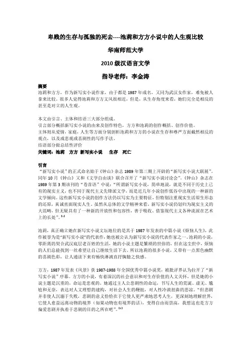 卑贱的生存与孤独的死去--浅论池莉和方方