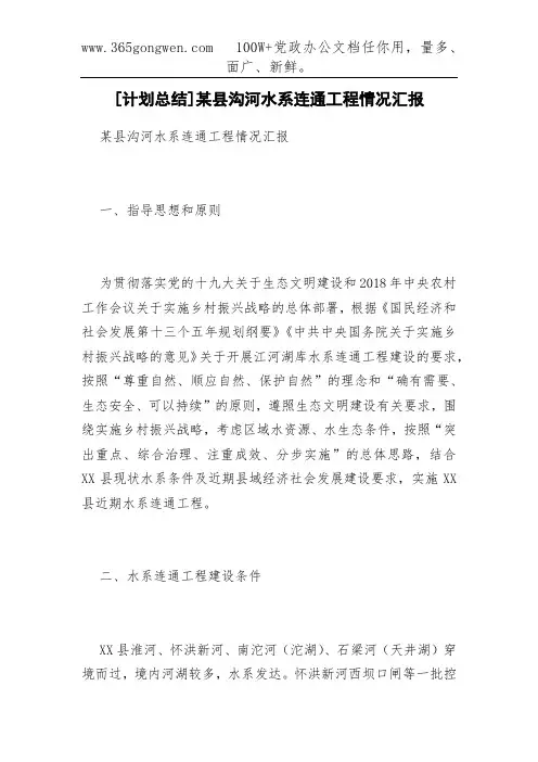 [计划总结]某县沟河水系连通工程情况汇报