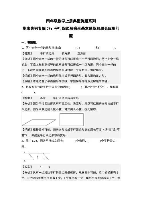 期末典例专练07：平行四边形、梯形基本题型和周长应用问题-四年级数学上册典型例题系列(解析版)人教版
