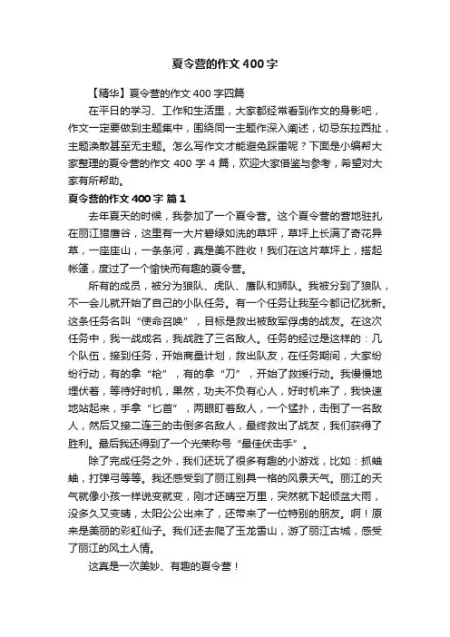 【精华】夏令营的作文400字四篇