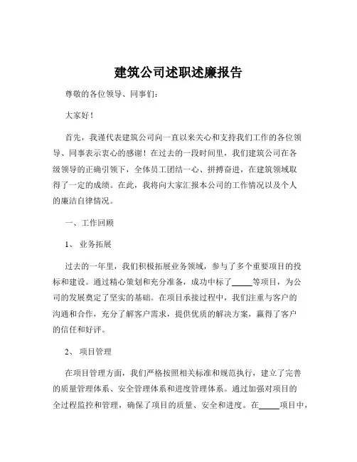 建筑公司述职述廉报告