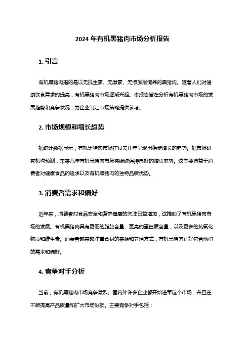 2024年有机黑猪肉市场分析报告