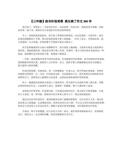 【三年级】挂吊针很受罪 我生病了作文300字 2