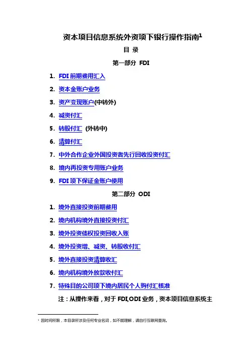 资本项目信息系统外资项下银行操作指南