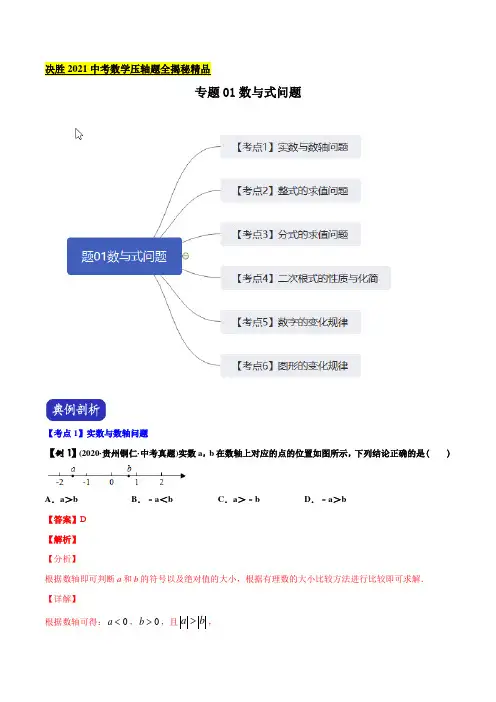 决胜2021年中考数学压轴题全揭秘精品 专题01 数与式问题(教师版含解析)
