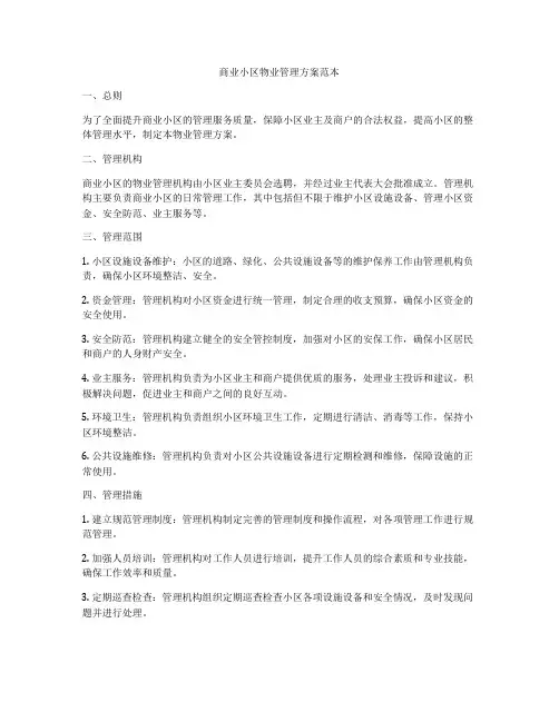 商业小区物业管理方案范本