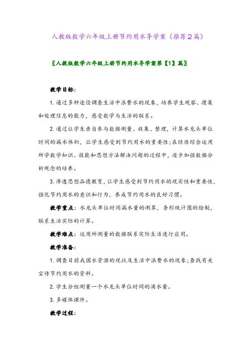 2023年人教版数学六年级上册节约用水导学案(推荐2篇)