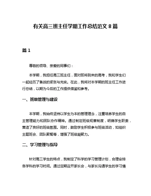 有关高三班主任学期工作总结范文8篇