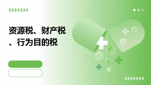 资源税、财产税、行为目的税