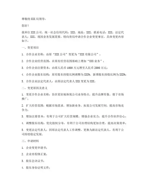 合作企业变更申请书模板