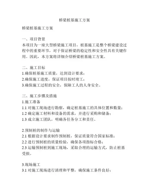 桥梁桩基施工方案