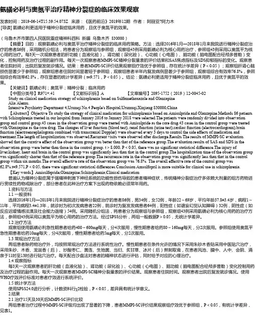 氨磺必利与奥氮平治疗精神分裂症的临床效果观察
