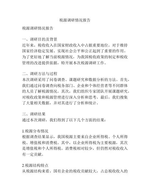 税源调研情况报告