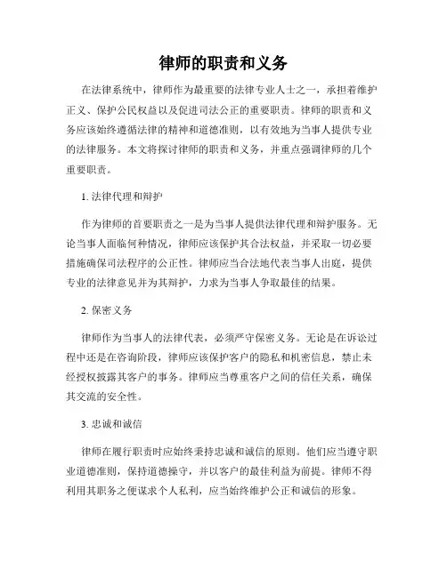 律师的职责和义务