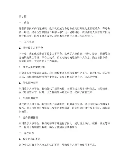 数字人事工作年度总结(3篇)