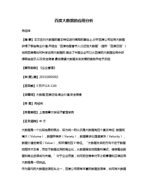 百度大数据的应用分析