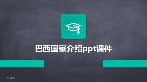 (2024年)巴西国家介绍ppt课件