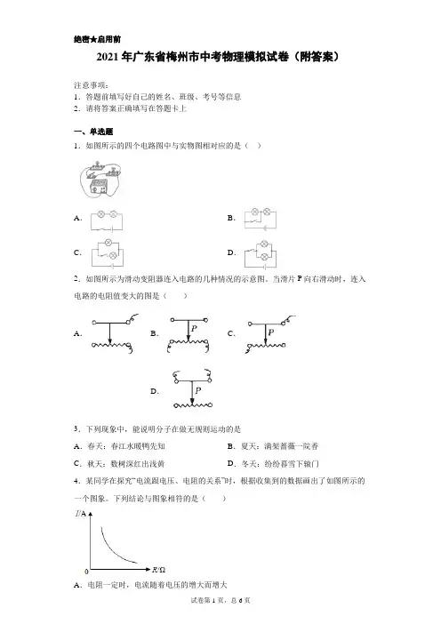 【中考冲刺】2021年广东省梅州市中考物理模拟试卷(附答案)