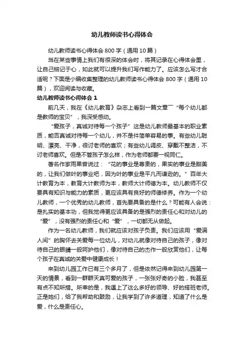 幼儿教师读书心得体会800字（通用10篇）