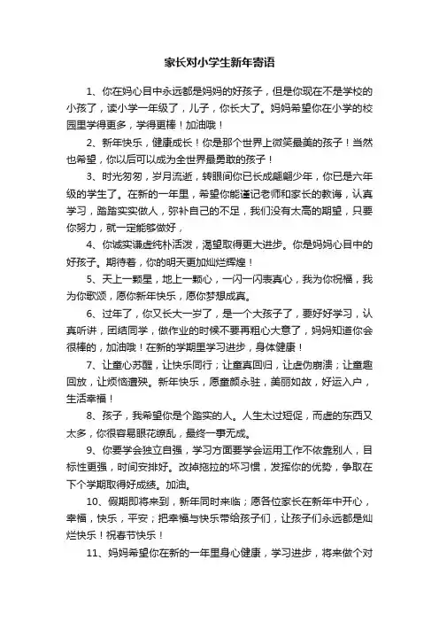 家长对小学生新年寄语