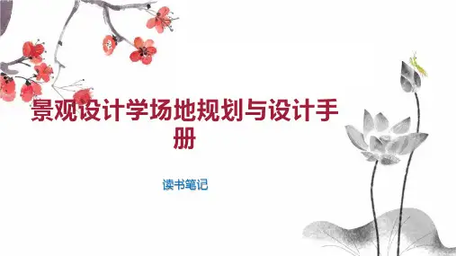 景观设计学场地规划与设计手册