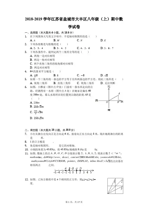 2018-2019学年江苏省盐城市大丰区八年级(上)期中数学试卷