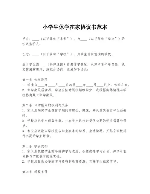 小学生休学在家协议书范本