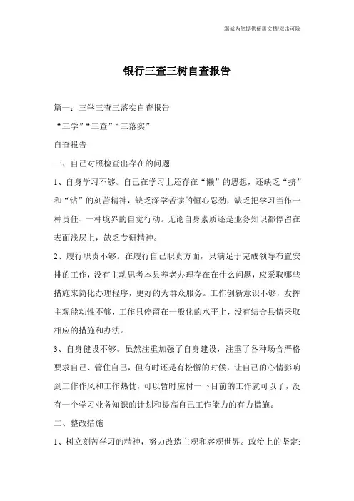 银行三查三树自查报告