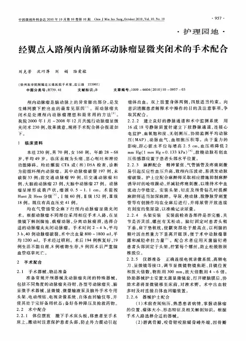 经翼点入路颅内前循环动脉瘤显微夹闭术的手术配合
