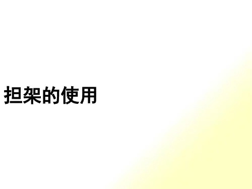 急救担架的使用